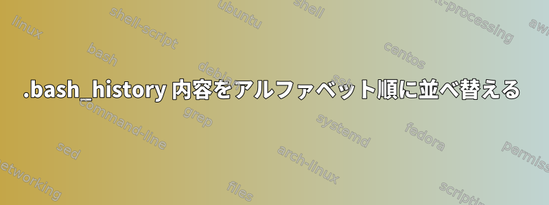 .bash_history 内容をアルファベット順に並べ替える