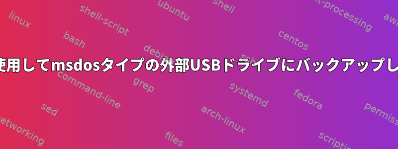 rsyncを使用してmsdosタイプの外部USBドライブにバックアップしますか？