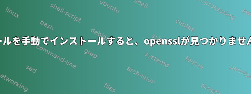 カールを手動でインストールすると、opensslが見つかりません。