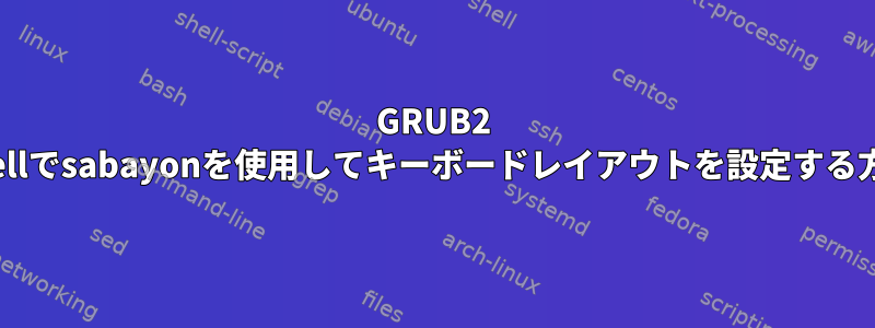 GRUB2 Shellでsabayonを使用してキーボードレイアウトを設定する方法