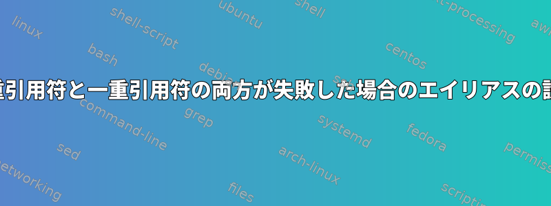 二重引用符と一重引用符の両方が失敗した場合のエイリアスの設定