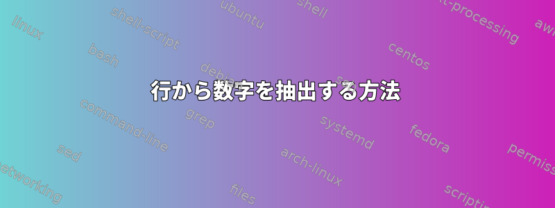 行から数字を抽出する方法