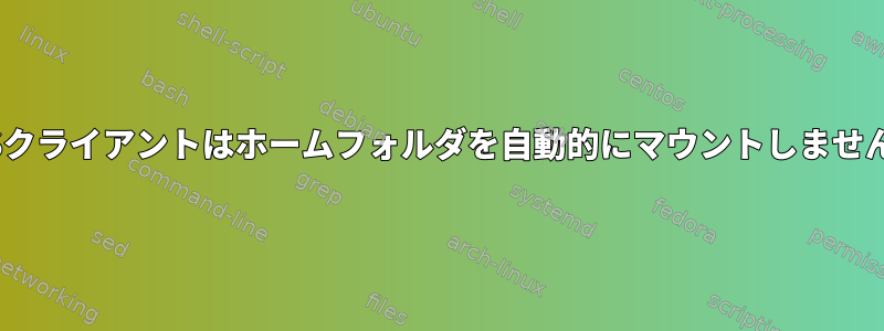 NISクライアントはホームフォルダを自動的にマウントしません。