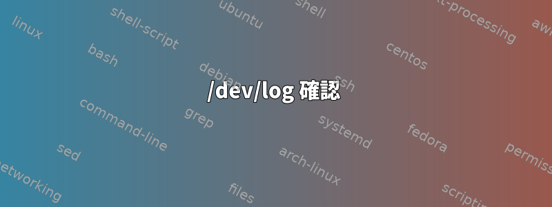 /dev/log 確認