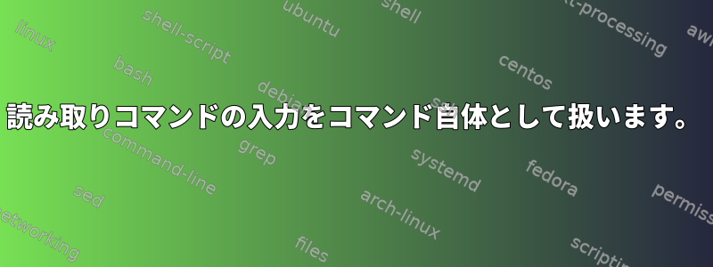 読み取りコマンドの入力をコマンド自体として扱います。