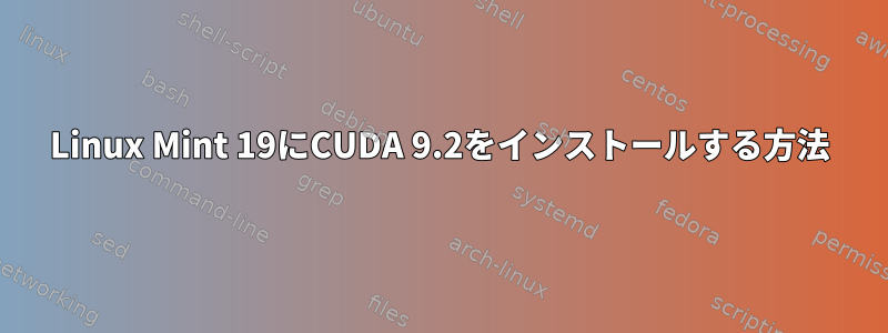 Linux Mint 19にCUDA 9.2をインストールする方法