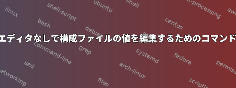 対話型エディタなしで構成ファイルの値を編集するためのコマンドライン