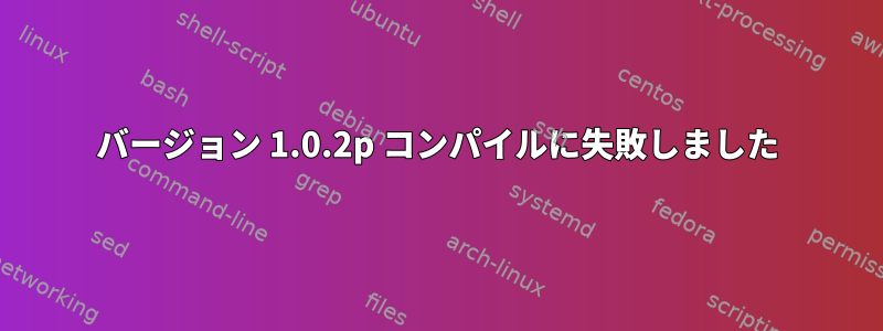 バージョン 1.0.2p コンパイルに失敗しました