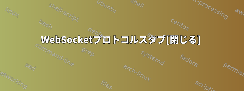 WebSocketプロトコルスタブ[閉じる]