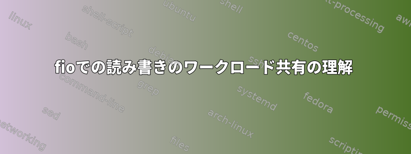 fioでの読み書きのワークロード共有の理解