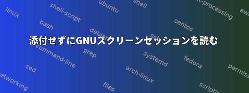 添付せずにGNUスクリーンセッションを読む