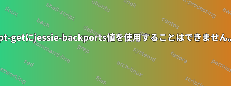 apt-getにjessie-backports値を使用することはできません。