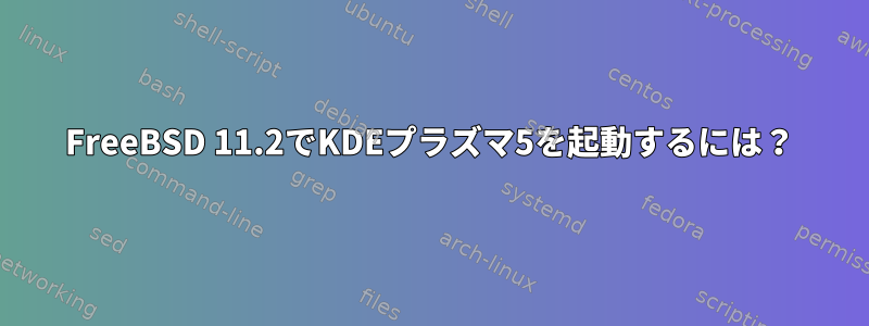 FreeBSD 11.2でKDEプラズマ5を起動するには？