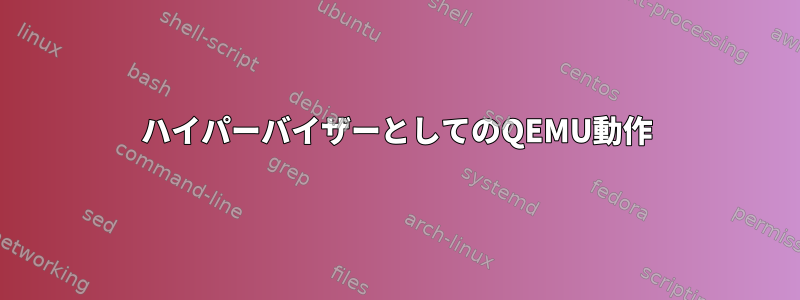 ハイパーバイザーとしてのQEMU動作