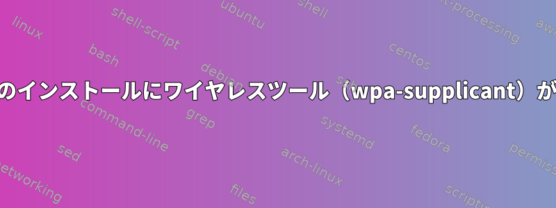 新しいNixOSのインストールにワイヤレスツール（wpa-supplicant）がありません。