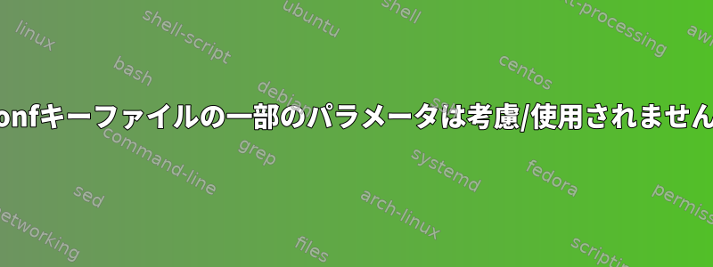 dconfキーファイルの一部のパラメータは考慮/使用されません。