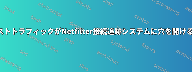 マルチキャストトラフィックがNetfilter接続追跡システムに穴を開けることがある