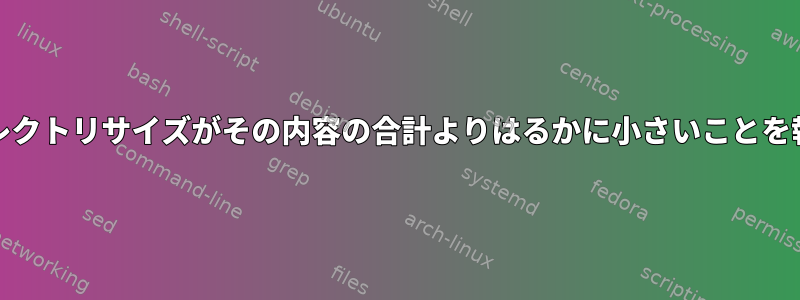 duは、ディレクトリサイズがその内容の合計よりはるかに小さいことを報告します。