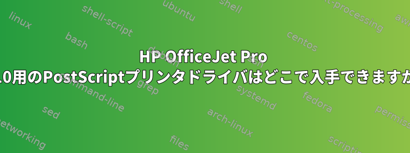 HP OfficeJet Pro 8210用のPostScriptプリンタドライバはどこで入手できますか？