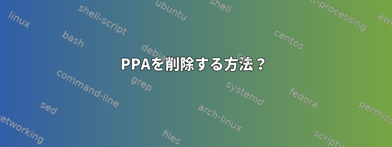 PPAを削除する方法？