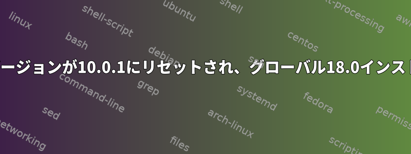 tl;dr：新しい仮想環境を作成するたびに、pipバージョンが10.0.1にリセットされ、グローバル18.0インストールで自動的に複製されないのはなぜですか？