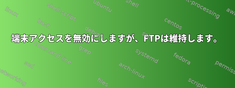 端末アクセスを無効にしますが、FTPは維持します。