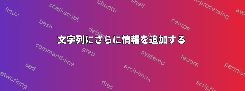 文字列にさらに情報を追加する