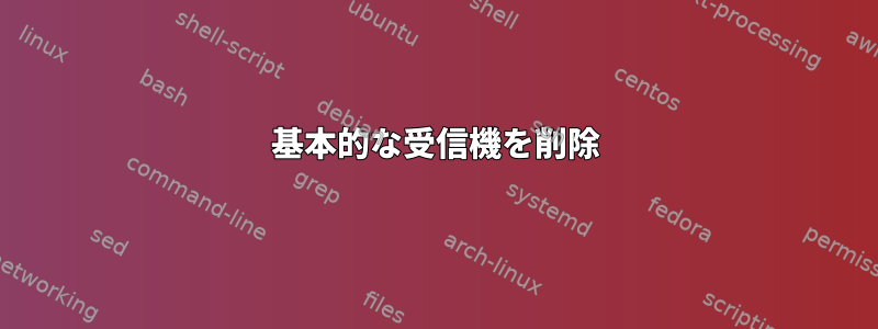 基本的な受信機を削除