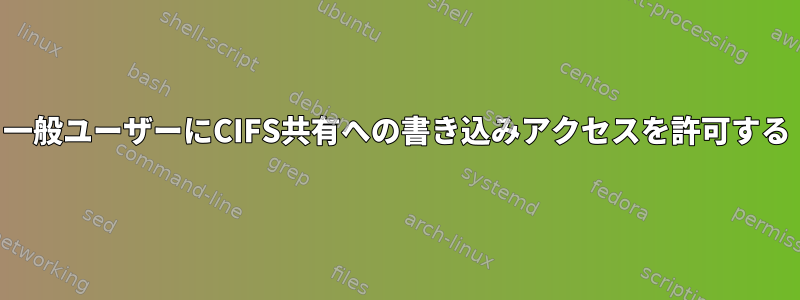 一般ユーザーにCIFS共有への書き込みアクセスを許可する