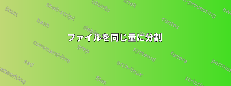 ファイルを同じ量に分割