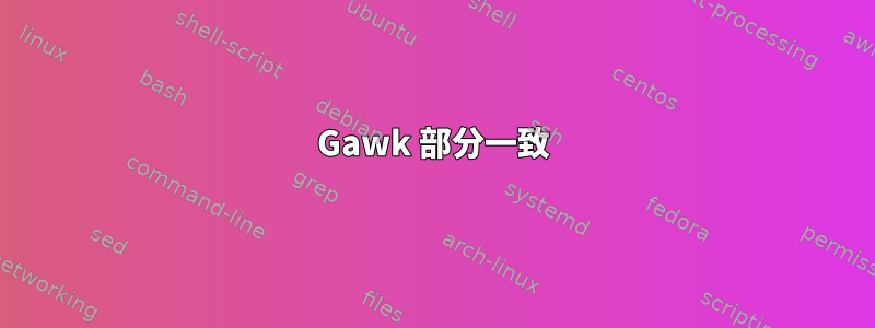 Gawk 部分一致