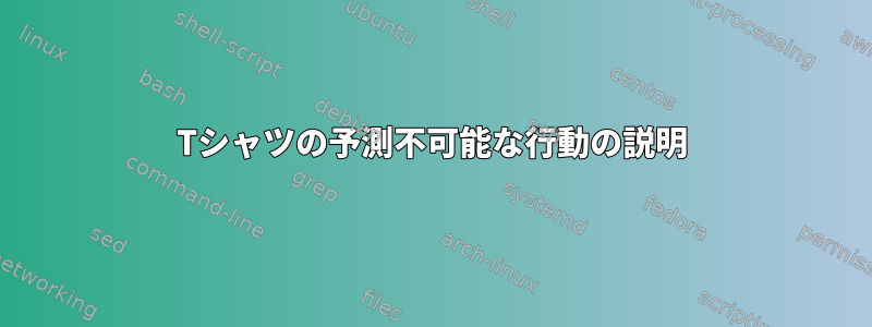 Tシャツの予測不可能な行動の説明