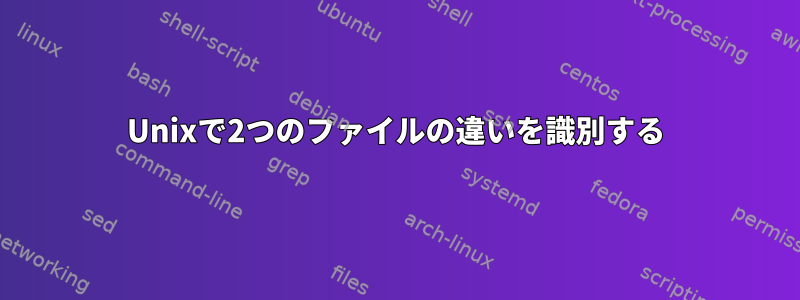 Unixで2つのファイルの違いを識別する