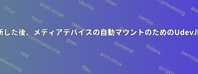 systemdをバージョン239に更新した後、メディアデバイスの自動マウントのためのUdevルールが機能しなくなりました。