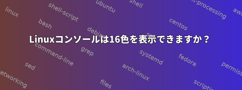 Linuxコンソールは16色を表示できますか？