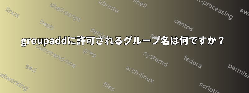 groupaddに許可されるグループ名は何ですか？