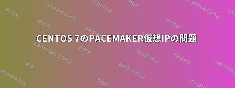 CENTOS 7のPACEMAKER仮想IPの問題