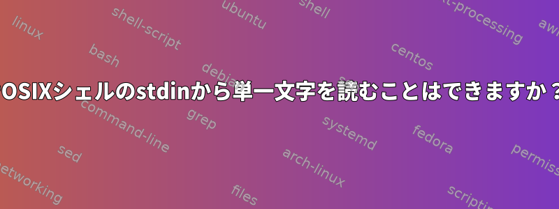 POSIXシェルのstdinから単一文字を読むことはできますか？