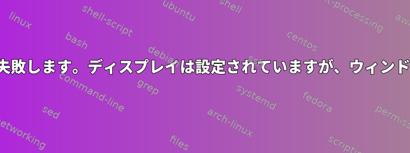 X11転送を使用するSSHは自動的に失敗します。ディスプレイは設定されていますが、ウィンドウはまだサーバーに開いています。