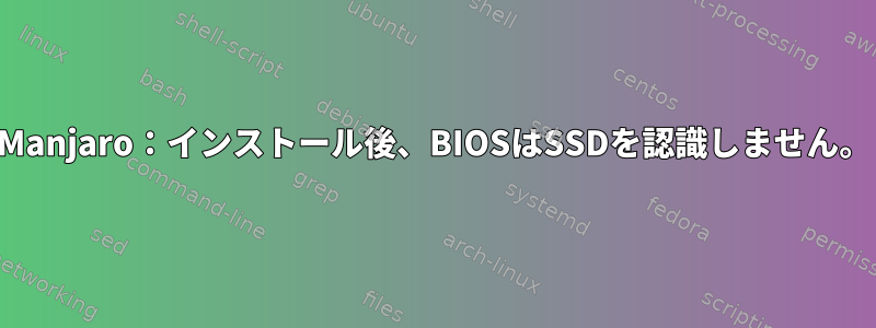 Manjaro：インストール後、BIOSはSSDを認識しません。