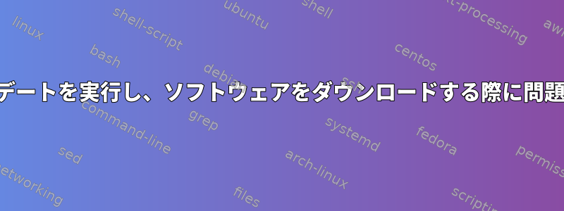 端末でアップデートを実行し、ソフトウェアをダウンロードする際に問題があります。