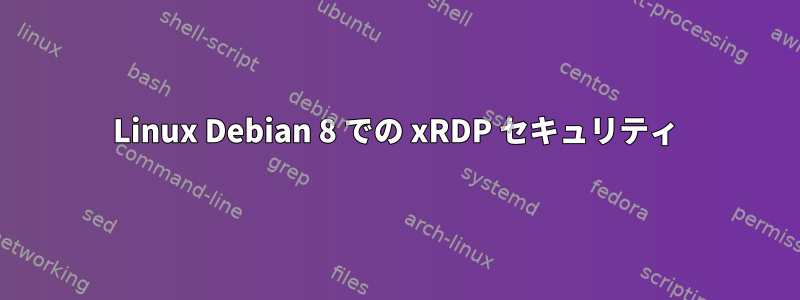 Linux Debian 8 での xRDP セキュリティ