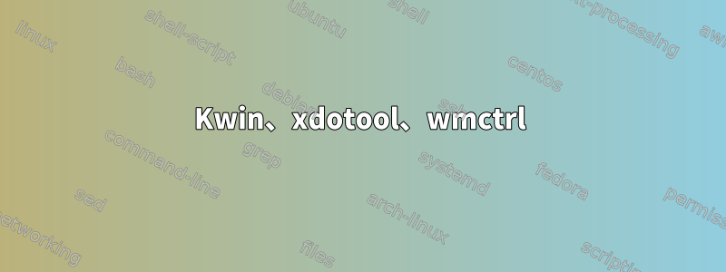 Kwin、xdotool、wmctrl