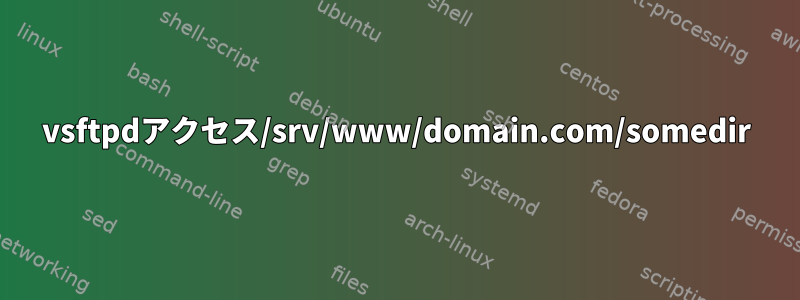 vsftpdアクセス/srv/www/domain.com/somedir