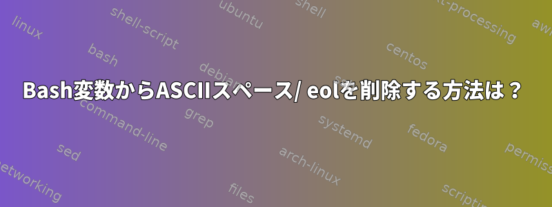 Bash変数からASCIIスペース/ eolを削除する方法は？