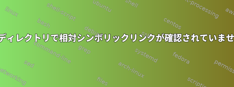 サブディレクトリで相対シンボリックリンクが確認されていません。