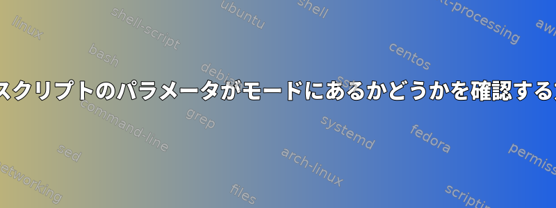 zshスクリプトのパラメータがモードにあるかどうかを確認する方法