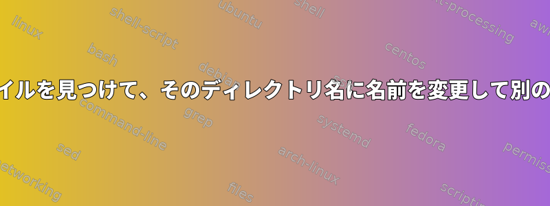 特定の属性を持つファイルを見つけて、そのディレクトリ名に名前を変更して別の場所にコピーします。