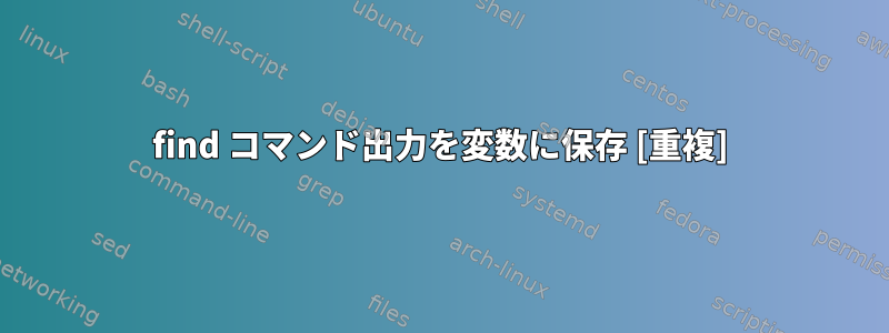 find コマンド出力を変数に保存 [重複]