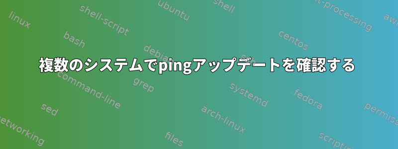 複数のシステムでpingアップデートを確認する